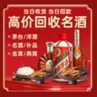 寮步镇烟酒回收:名酒,冬虫夏草,老酒,茅台酒,酒瓶,洋酒,寮步镇跃国烟酒经营部