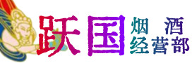 寮步镇烟酒回收:名酒,冬虫夏草,老酒,茅台酒,酒瓶,洋酒,寮步镇跃国烟酒经营部