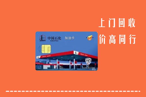 寮步镇回收加油卡